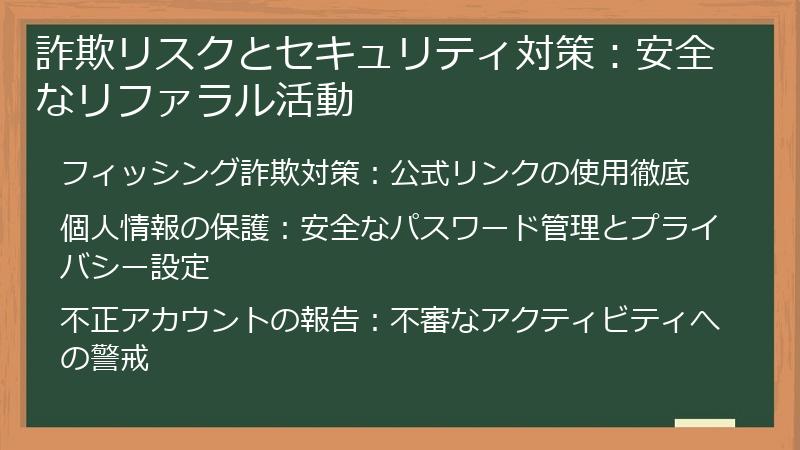 詐欺リスクとセキュリティ対策：安全なリファラル活動