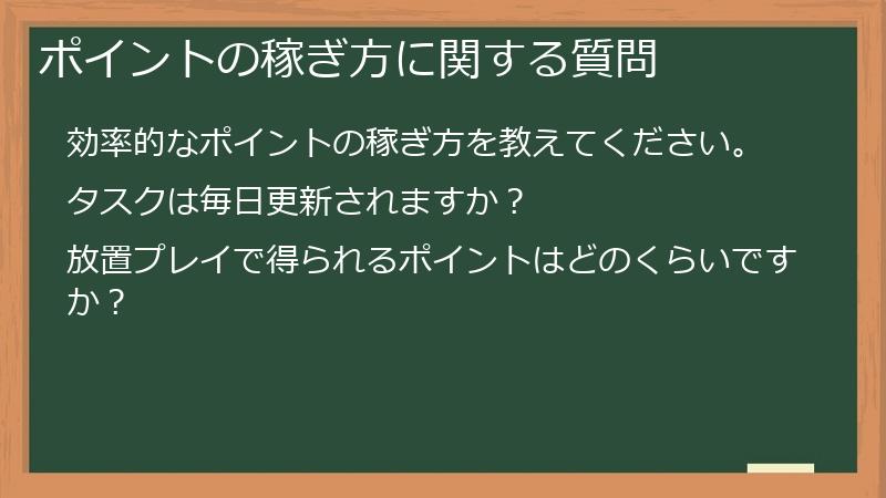ポイントの稼ぎ方に関する質問