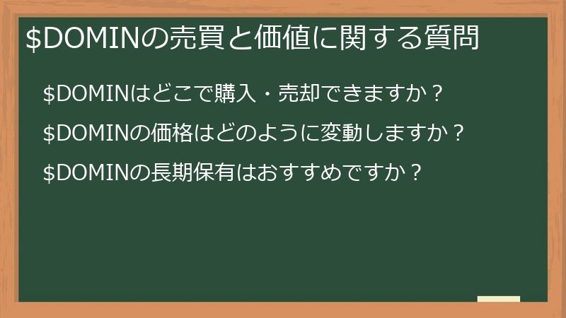 $DOMINの売買と価値に関する質問