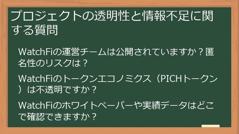 プロジェクトの透明性と情報不足に関する質問