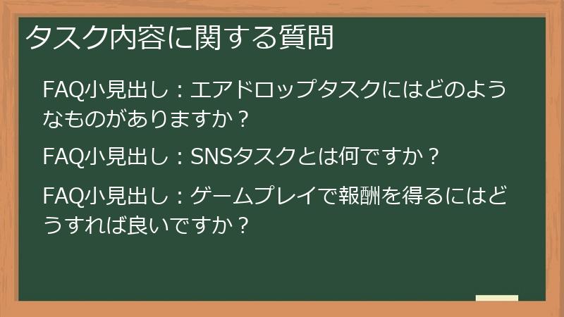 タスク内容に関する質問