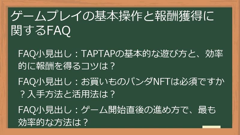 ゲームプレイの基本操作と報酬獲得に関するFAQ