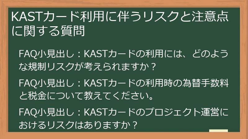 KASTカード利用に伴うリスクと注意点に関する質問