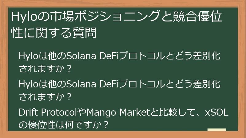 Hyloの市場ポジショニングと競合優位性に関する質問