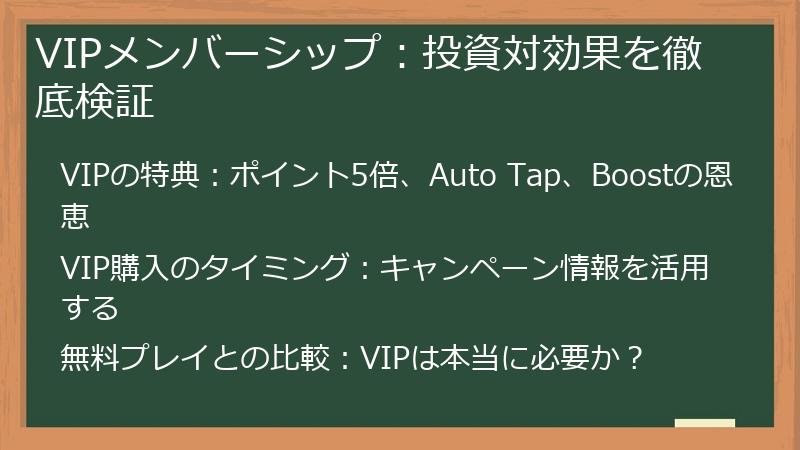 VIPメンバーシップ：投資対効果を徹底検証