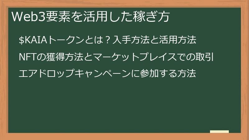Web3要素を活用した稼ぎ方