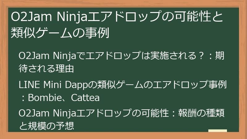 O2Jam Ninjaエアドロップの可能性と類似ゲームの事例