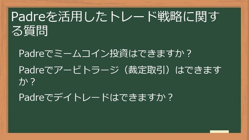 Padreを活用したトレード戦略に関する質問