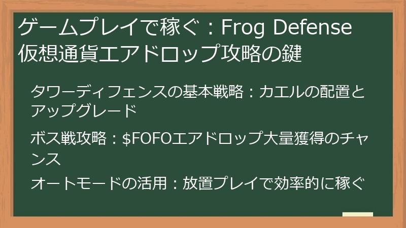 ゲームプレイで稼ぐ：Frog Defense 仮想通貨エアドロップ攻略の鍵