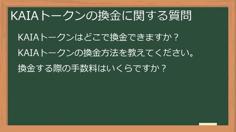 KAIAトークンの換金に関する質問