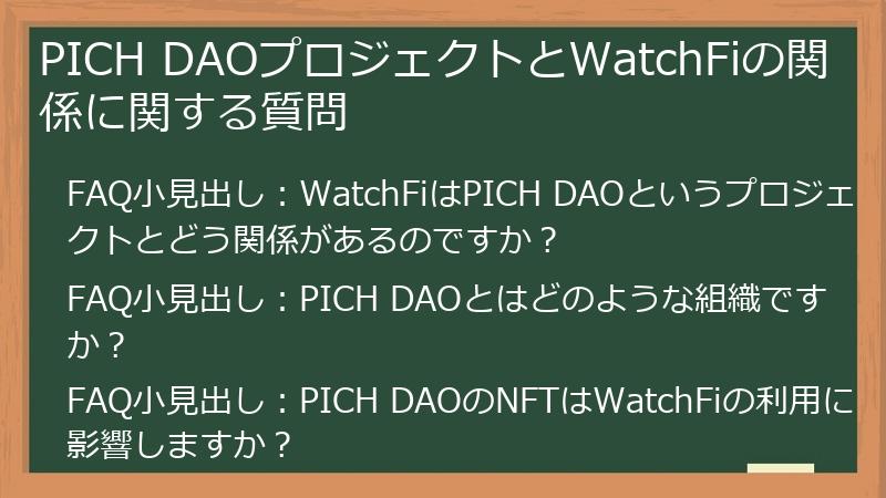 PICH DAOプロジェクトとWatchFiの関係に関する質問