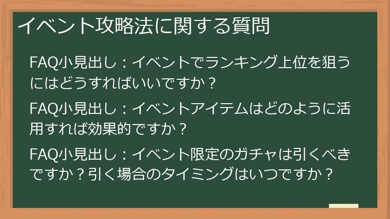 イベント攻略法に関する質問
