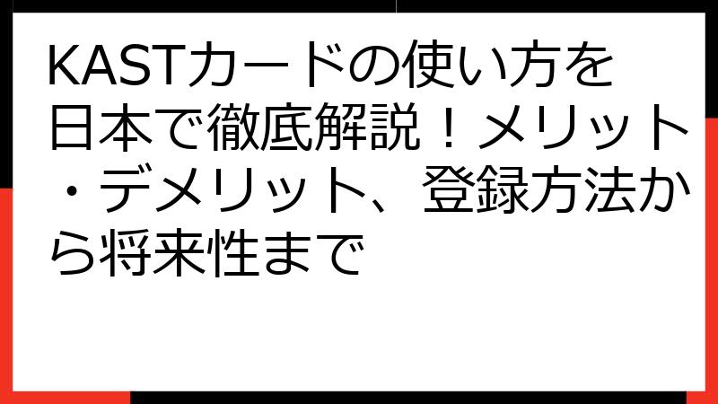 KASTカードの使い方を日本で徹底解説！メリット・デメリット、登録方法から将来性まで