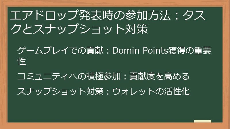 エアドロップ発表時の参加方法：タスクとスナップショット対策