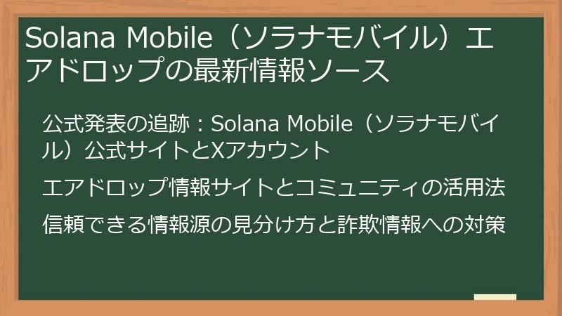 Solana Mobile（ソラナモバイル）エアドロップの最新情報ソース