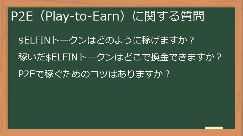 P2E（Play-to-Earn）に関する質問