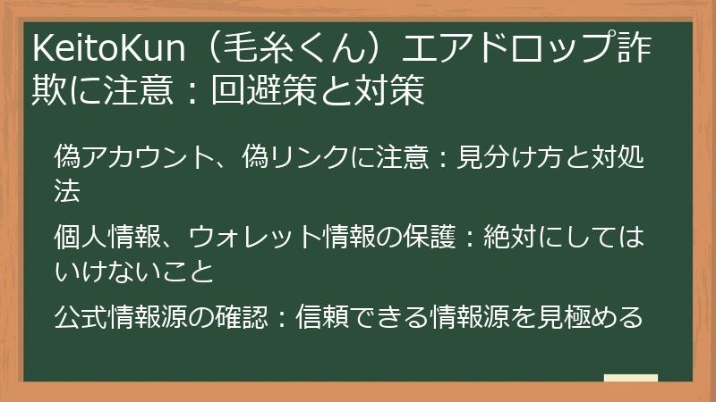 KeitoKun（毛糸くん）エアドロップ詐欺に注意：回避策と対策