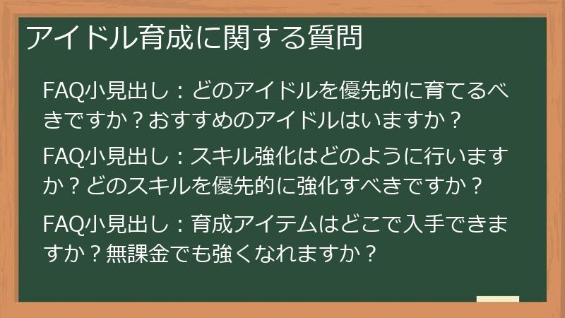 アイドル育成に関する質問