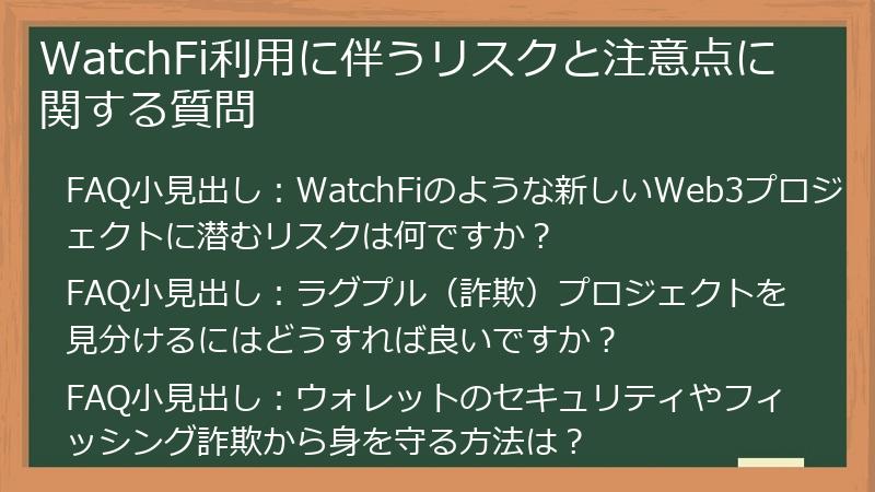 WatchFi利用に伴うリスクと注意点に関する質問