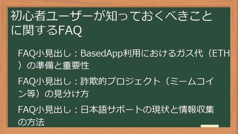 初心者ユーザーが知っておくべきことに関するFAQ