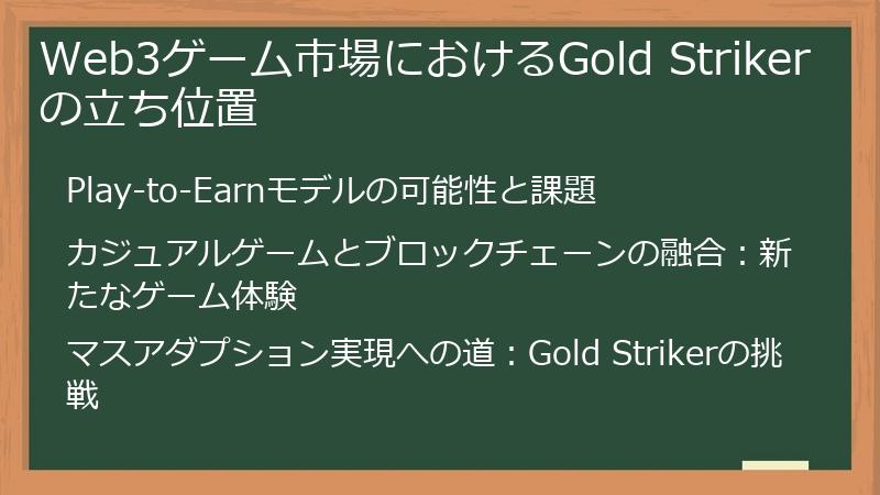 Web3ゲーム市場におけるGold Strikerの立ち位置