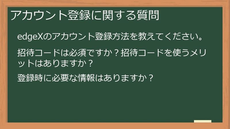 アカウント登録に関する質問