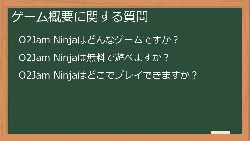 ゲーム概要に関する質問