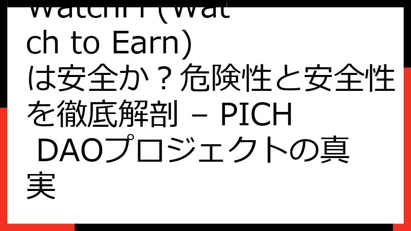 WatchFi (Watch to Earn) は安全か？危険性と安全性を徹底解剖 – PICH DAOプロジェクトの真実