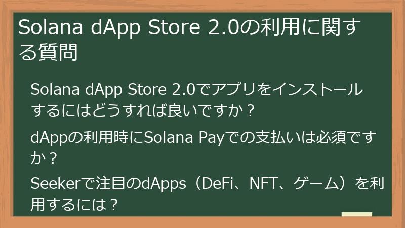 Solana dApp Store 2.0の利用に関する質問