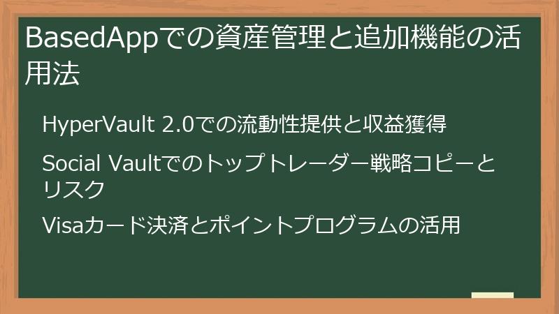 BasedAppでの資産管理と追加機能の活用法