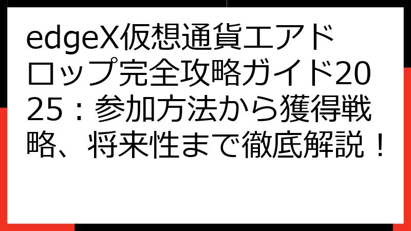 edgeX仮想通貨エアドロップ完全攻略ガイド2025：参加方法から獲得戦略、将来性まで徹底解説！