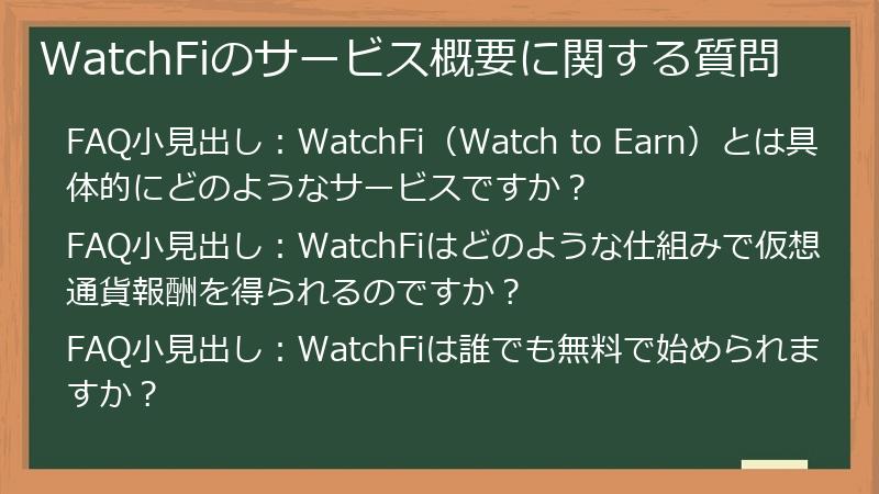 WatchFiのサービス概要に関する質問