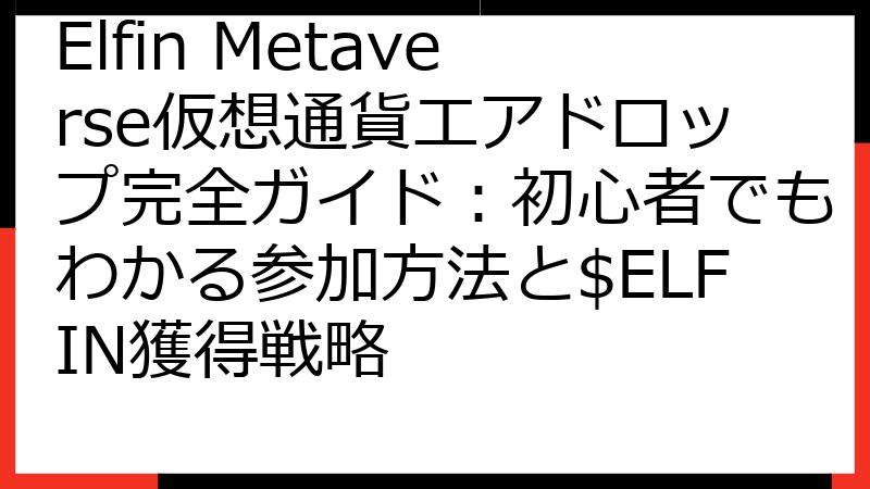 Elfin Metaverse仮想通貨エアドロップ完全ガイド：初心者でもわかる参加方法と$ELFIN獲得戦略