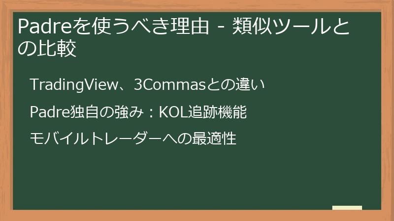 Padreを使うべき理由 - 類似ツールとの比較