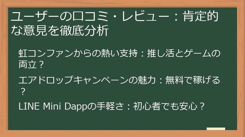 ユーザーの口コミ・レビュー：肯定的な意見を徹底分析