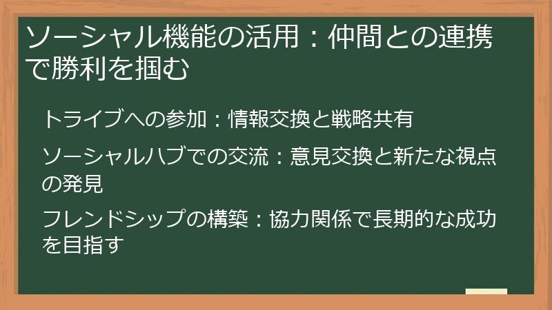 ソーシャル機能の活用：仲間との連携で勝利を掴む