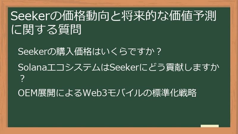 Seekerの価格動向と将来的な価値予測に関する質問