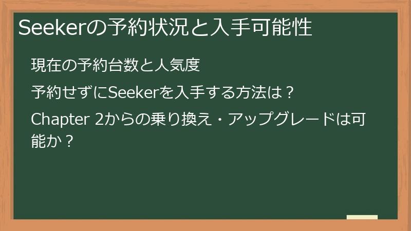 Seekerの予約状況と入手可能性