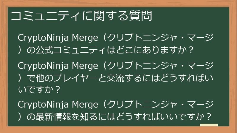 コミュニティに関する質問