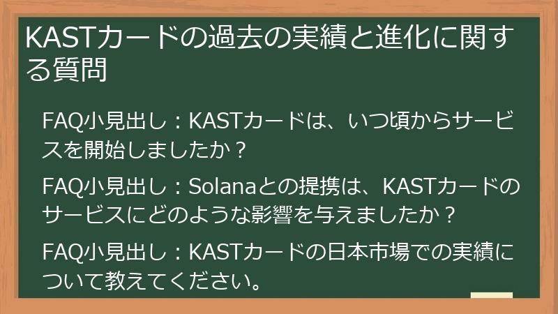KASTカードの過去の実績と進化に関する質問
