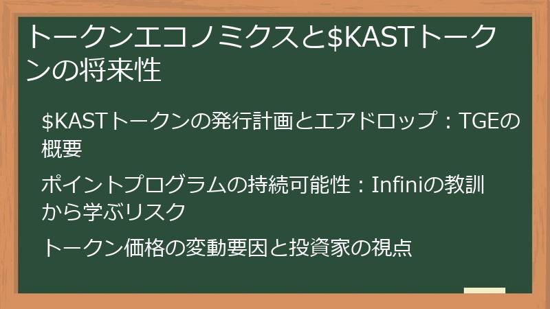 トークンエコノミクスと$KASTトークンの将来性