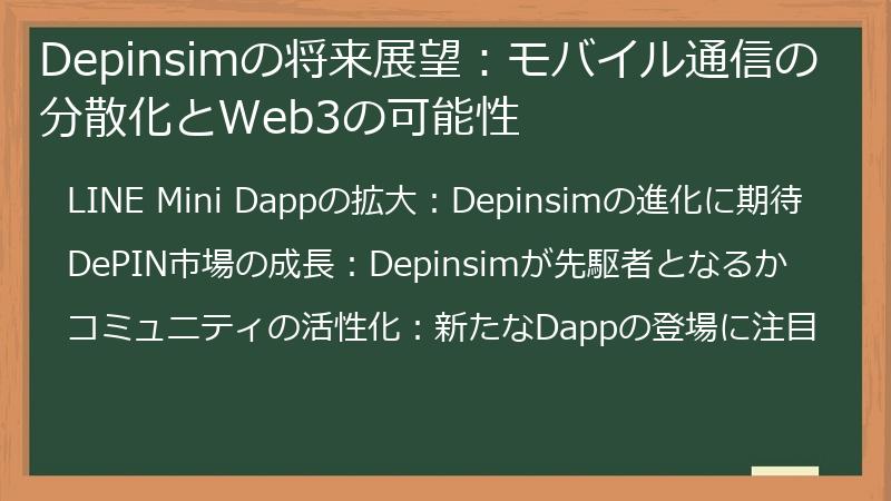 Depinsimの将来展望：モバイル通信の分散化とWeb3の可能性