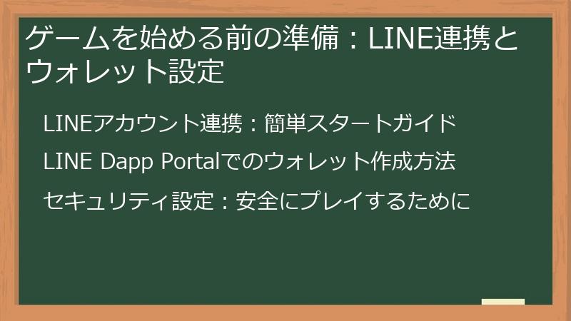 ゲームを始める前の準備：LINE連携とウォレット設定
