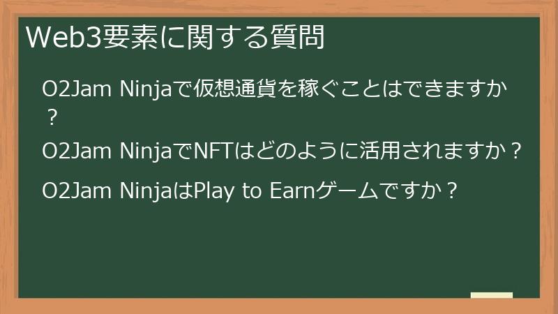 Web3要素に関する質問