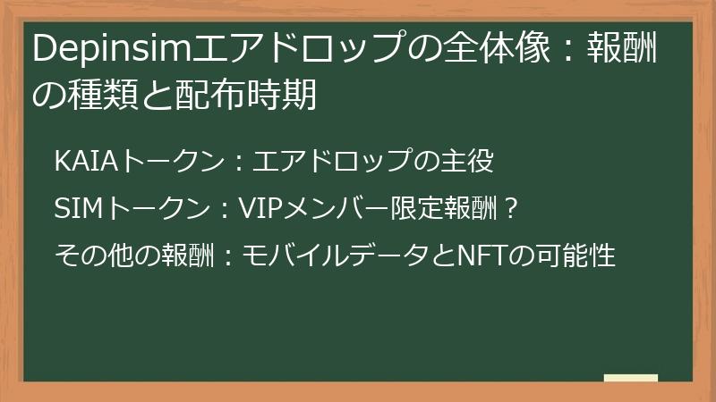 Depinsimエアドロップの全体像：報酬の種類と配布時期