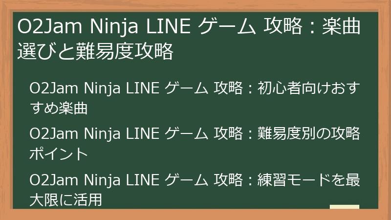 O2Jam Ninja LINE ゲーム 攻略：楽曲選びと難易度攻略