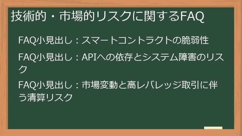 技術的・市場的リスクに関するFAQ