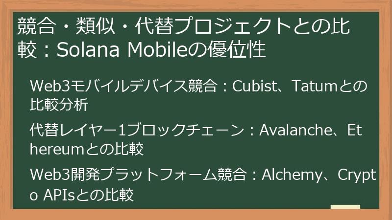 競合・類似・代替プロジェクトとの比較：Solana Mobileの優位性