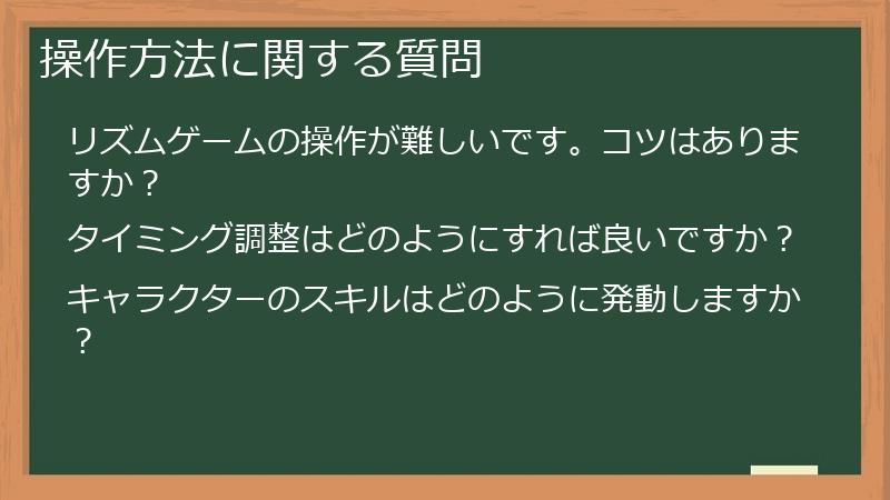 操作方法に関する質問