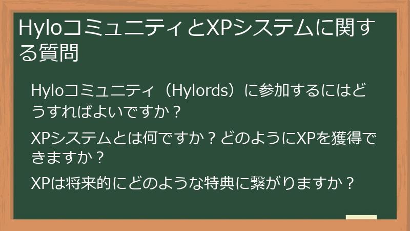 HyloコミュニティとXPシステムに関する質問